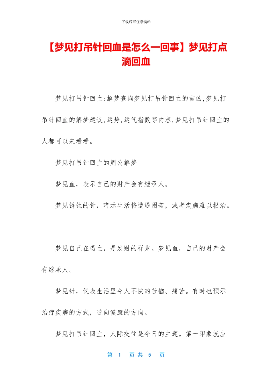 【梦见打吊针回血是怎么一回事】梦见打点滴回血_第1页