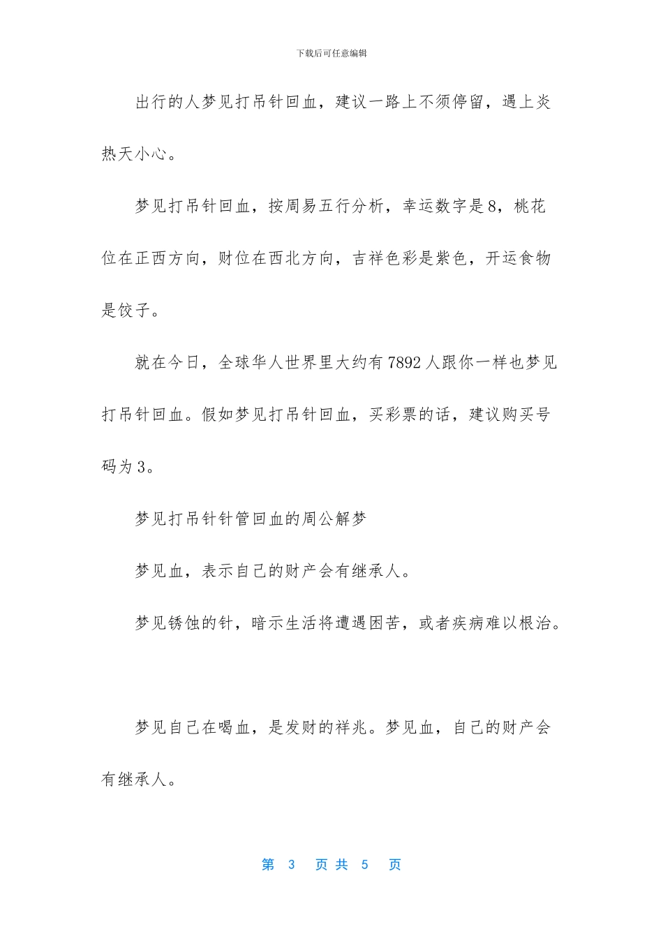 【梦见打吊针回血是怎么一回事】梦见打点滴回血_第3页