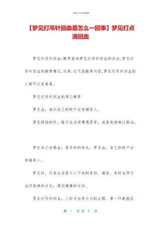 【梦见打吊针回血是怎么一回事】梦见打点滴回血