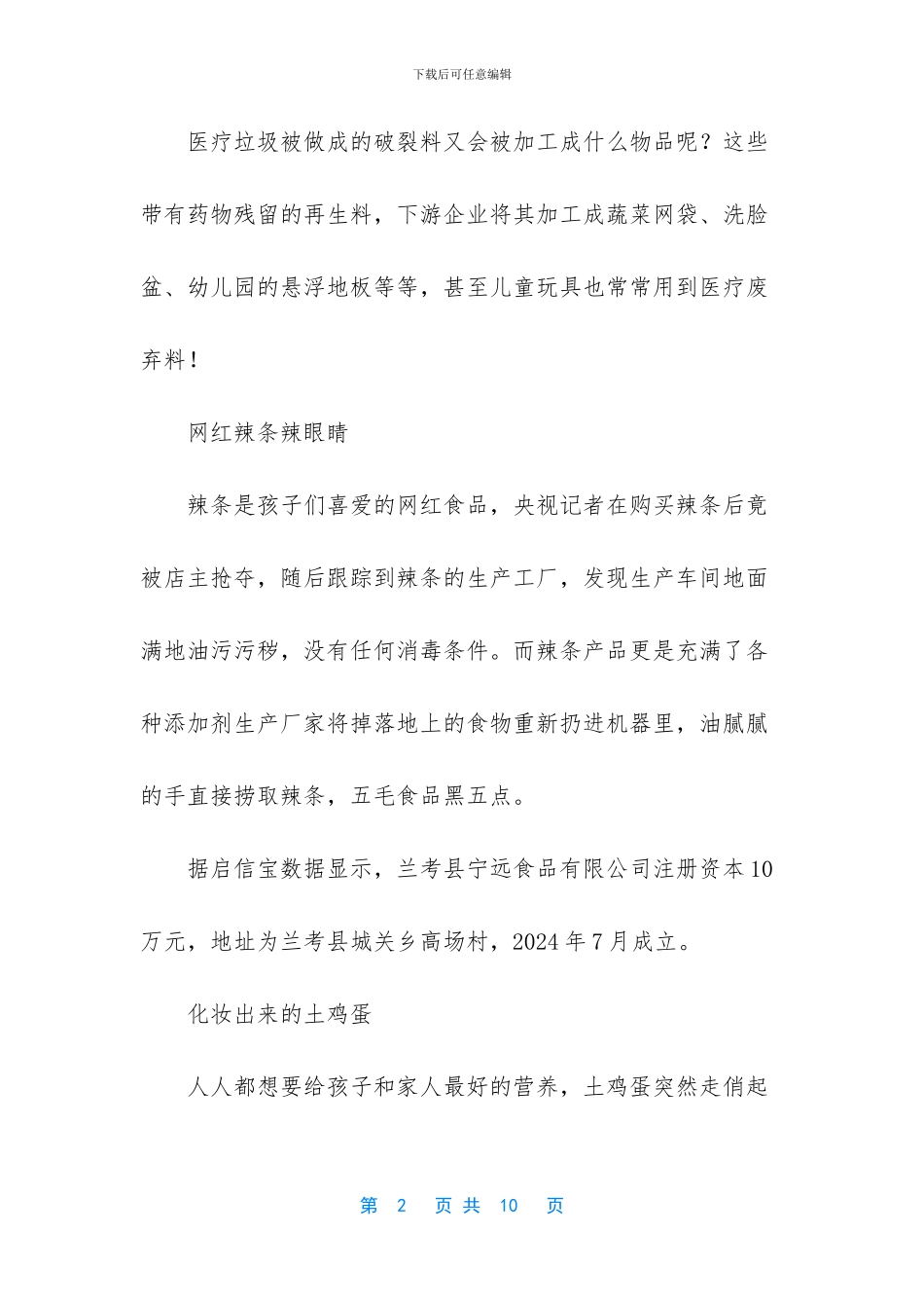 【毒玩具、脏辣条、假医生_第2页