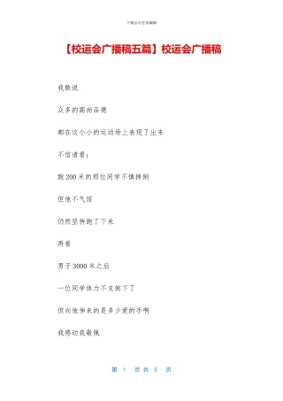 【校运会广播稿五篇】校运会广播稿