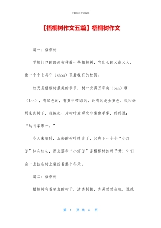 【梧桐树作文五篇】梧桐树作文