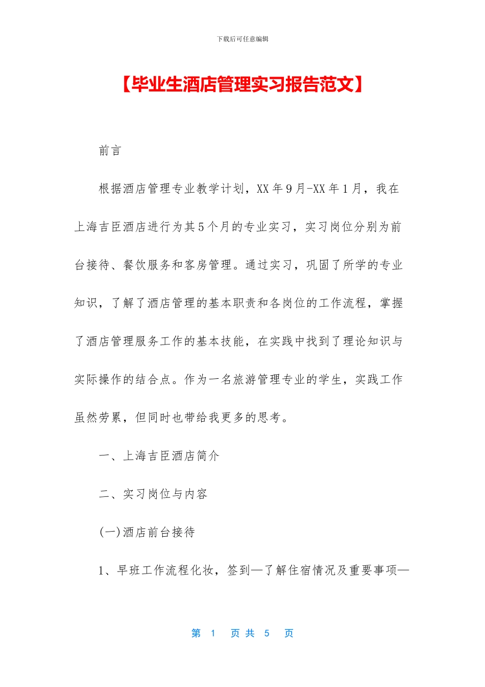 【毕业生酒店管理实习报告范文】_第1页