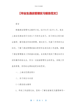 【毕业生酒店管理实习报告范文】