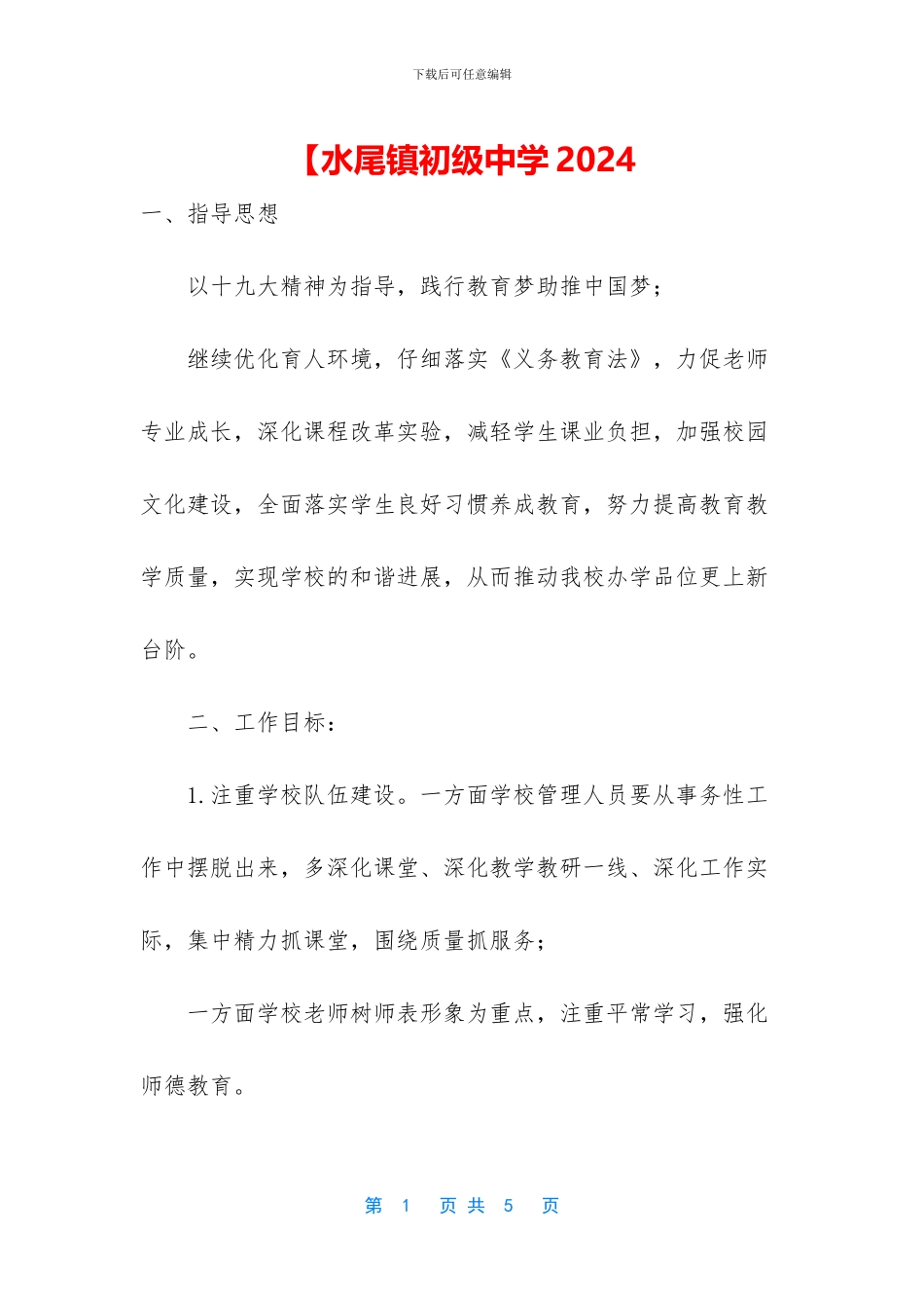 【水尾镇初级中学2024_第1页