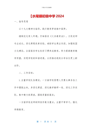 【水尾镇初级中学2024