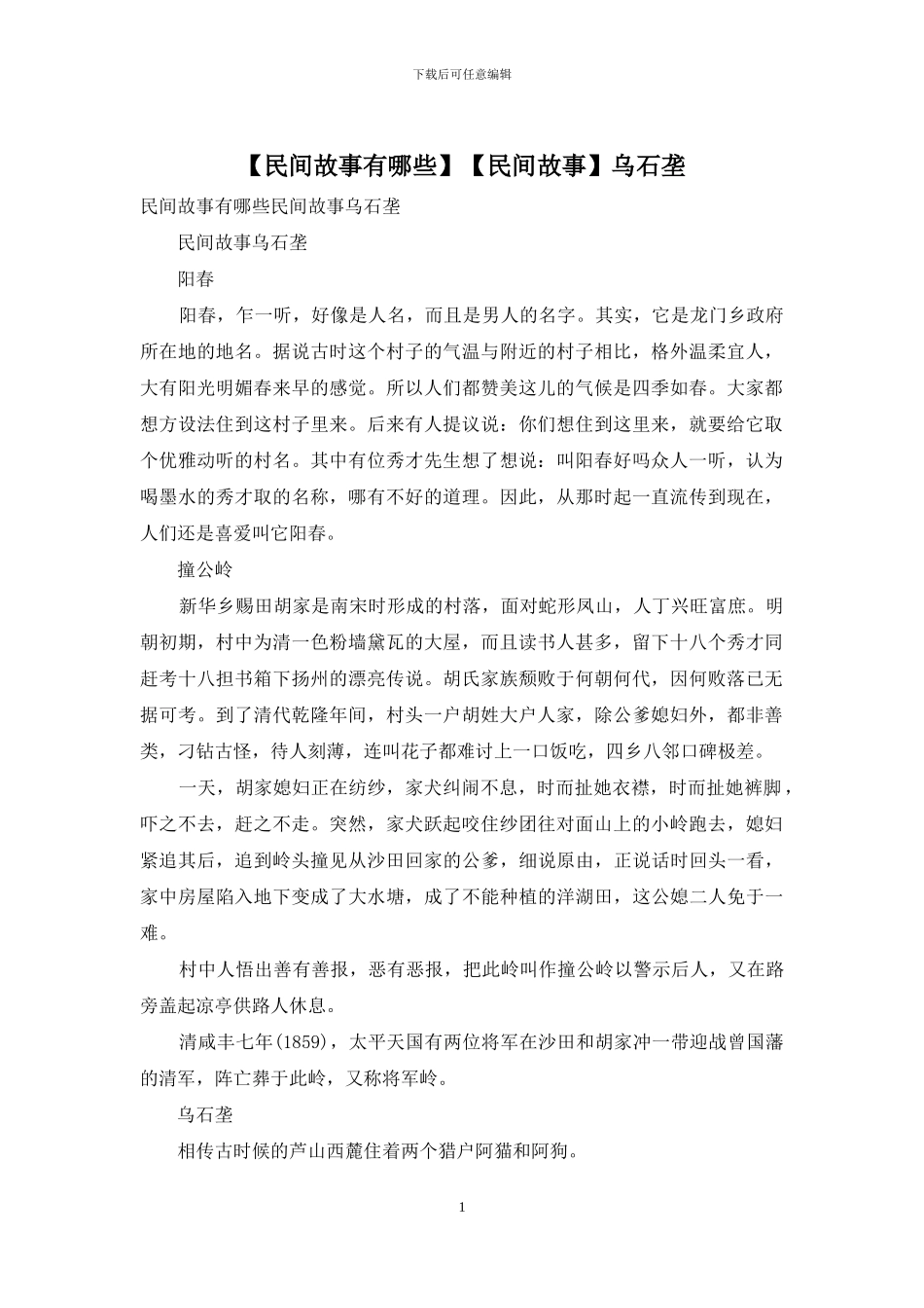 【民间故事】乌石垄_第1页