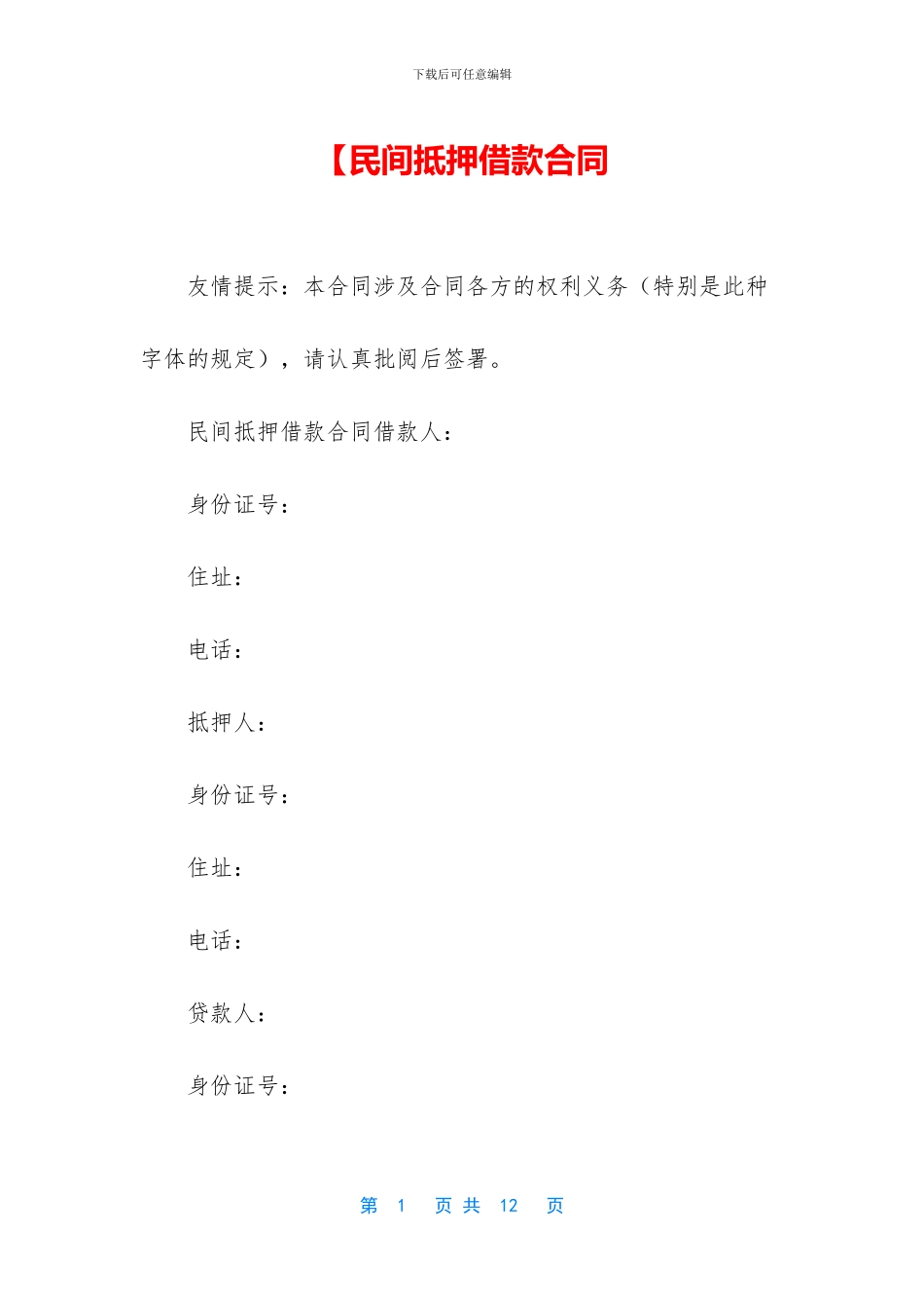 【民间抵押借款合同_第1页