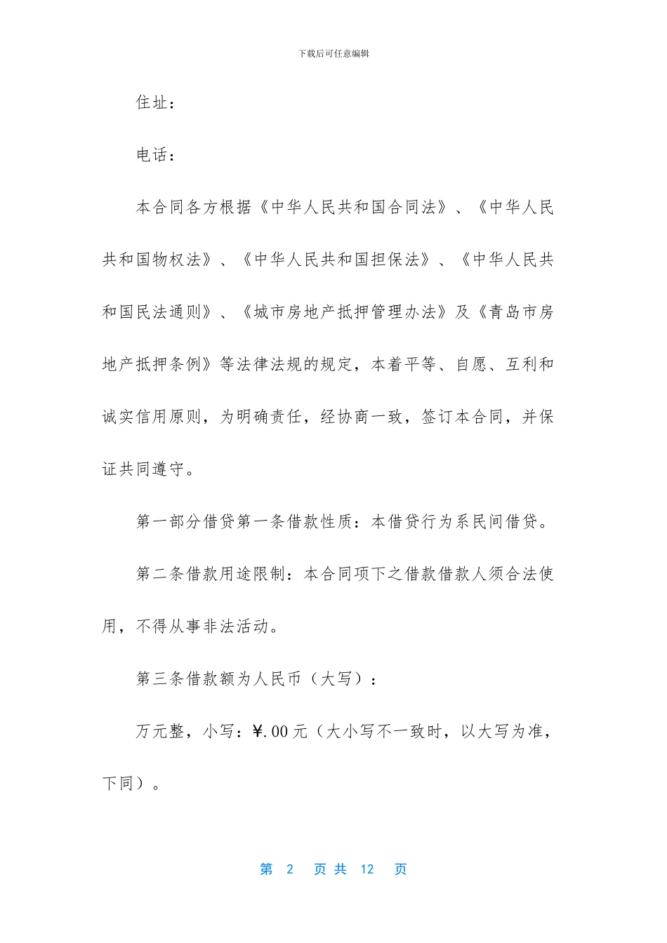 【民间抵押借款合同_第2页