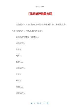 【民间抵押借款合同