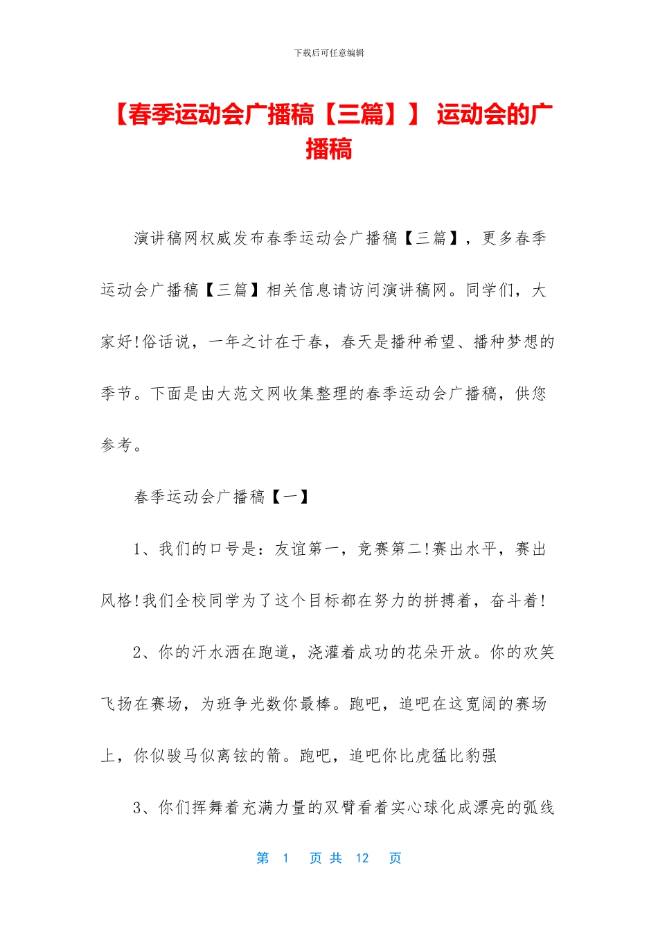 【春季运动会广播稿】_第1页