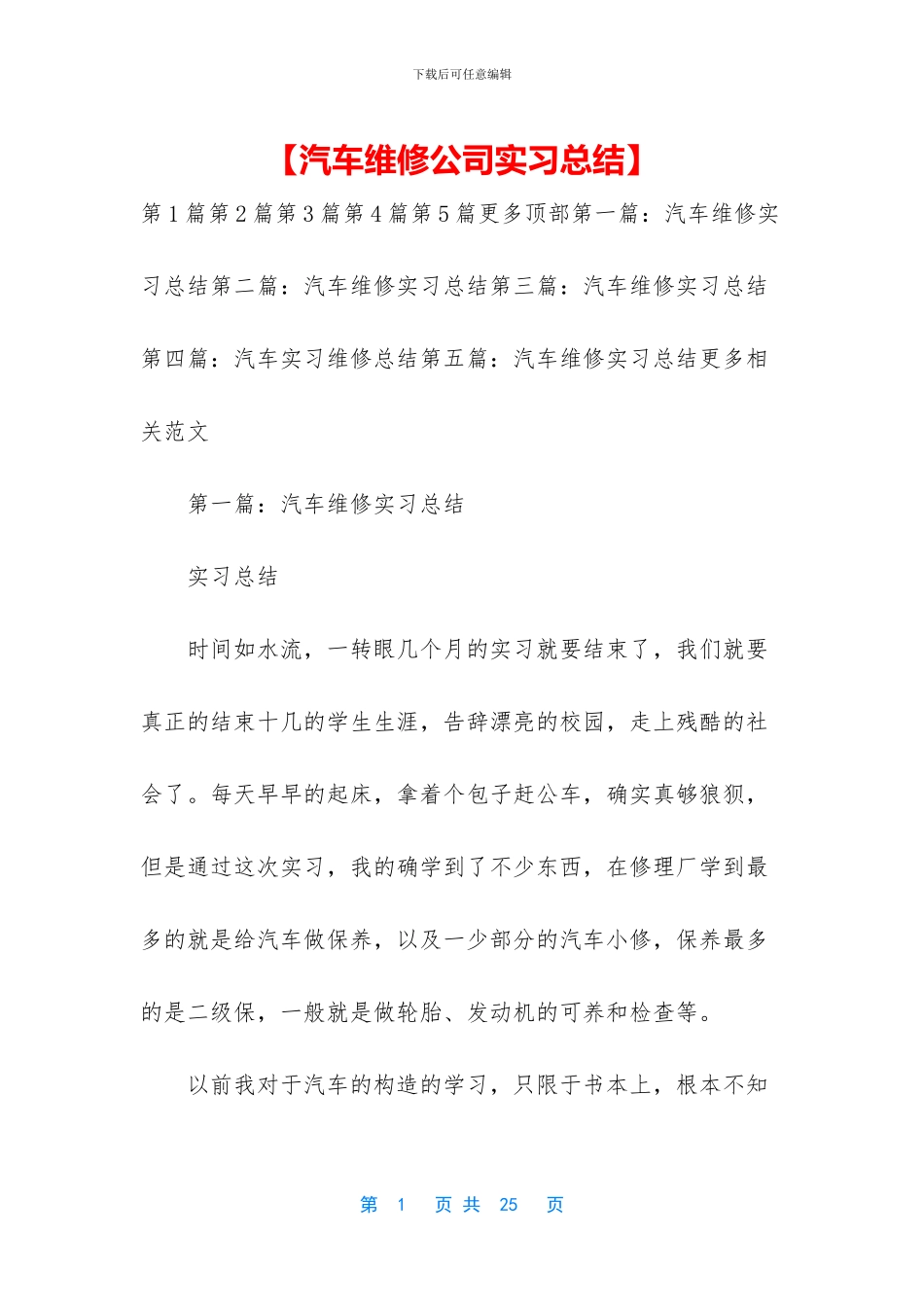 【汽车维修公司实习总结】_第1页