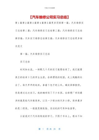 【汽车维修公司实习总结】