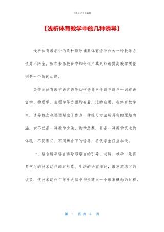 【浅析体育教学中的几种诱导】