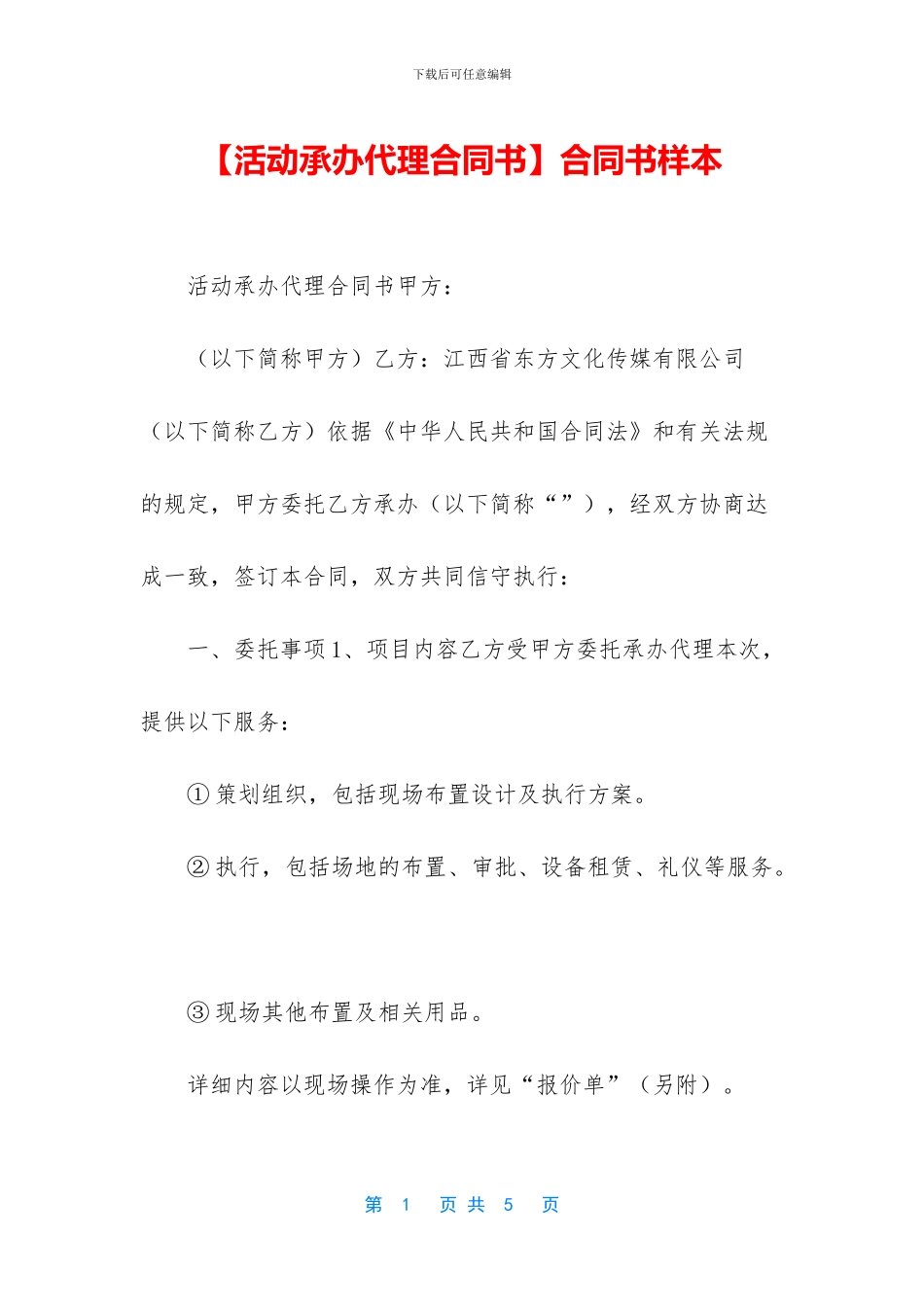 【活动承办代理合同书】合同书样本_第1页
