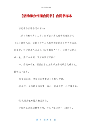 【活动承办代理合同书】合同书样本
