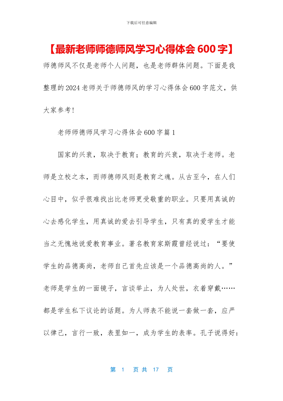 【最新教师师德师风学习心得体会600字】_第1页