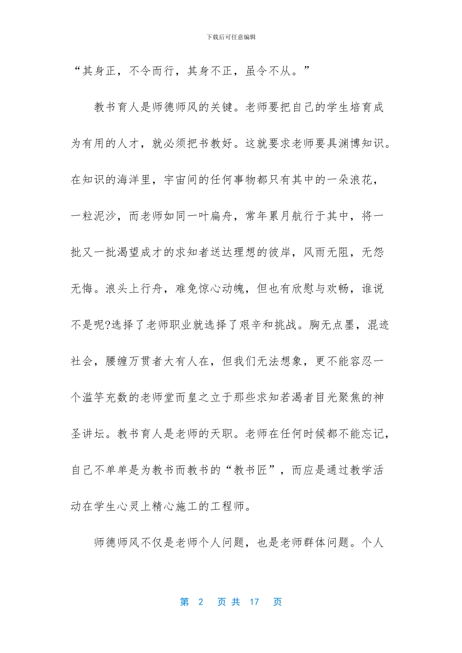 【最新教师师德师风学习心得体会600字】_第2页