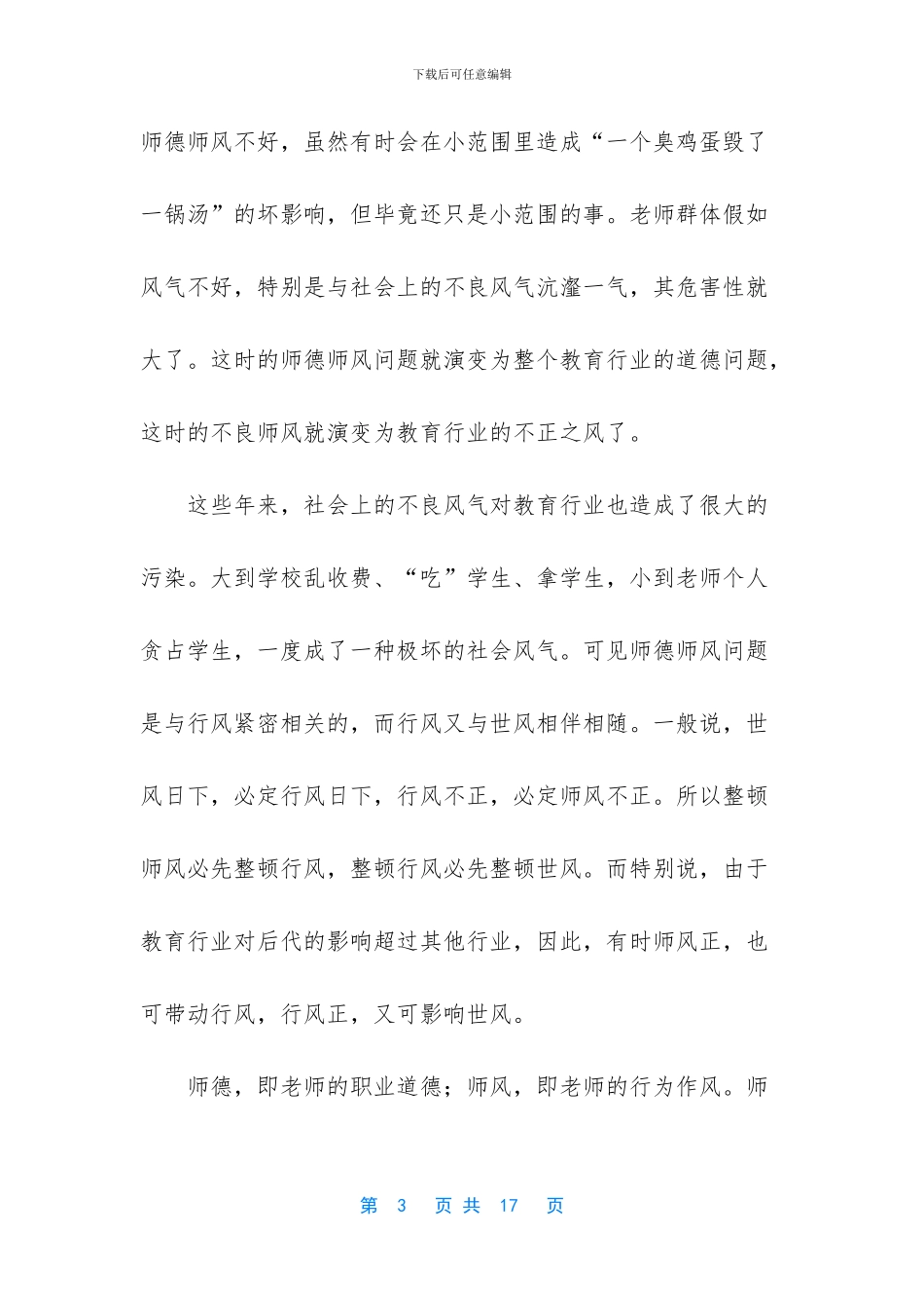 【最新教师师德师风学习心得体会600字】_第3页