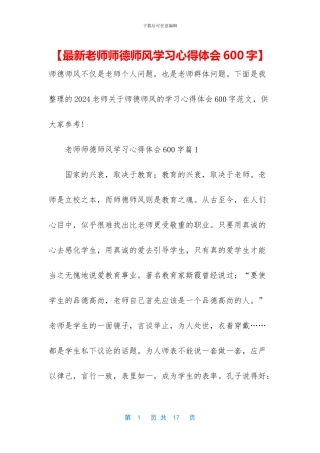 【最新教师师德师风学习心得体会600字】