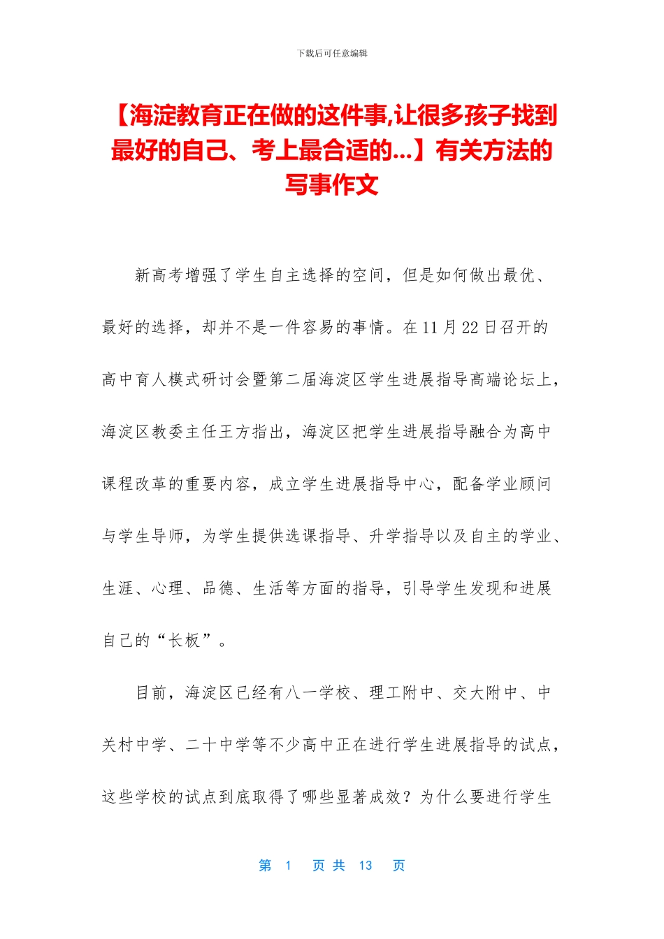 【海淀教育正在做的这件事_第1页