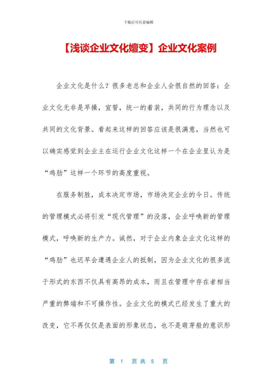 【浅谈企业文化嬗变】企业文化案例_第1页