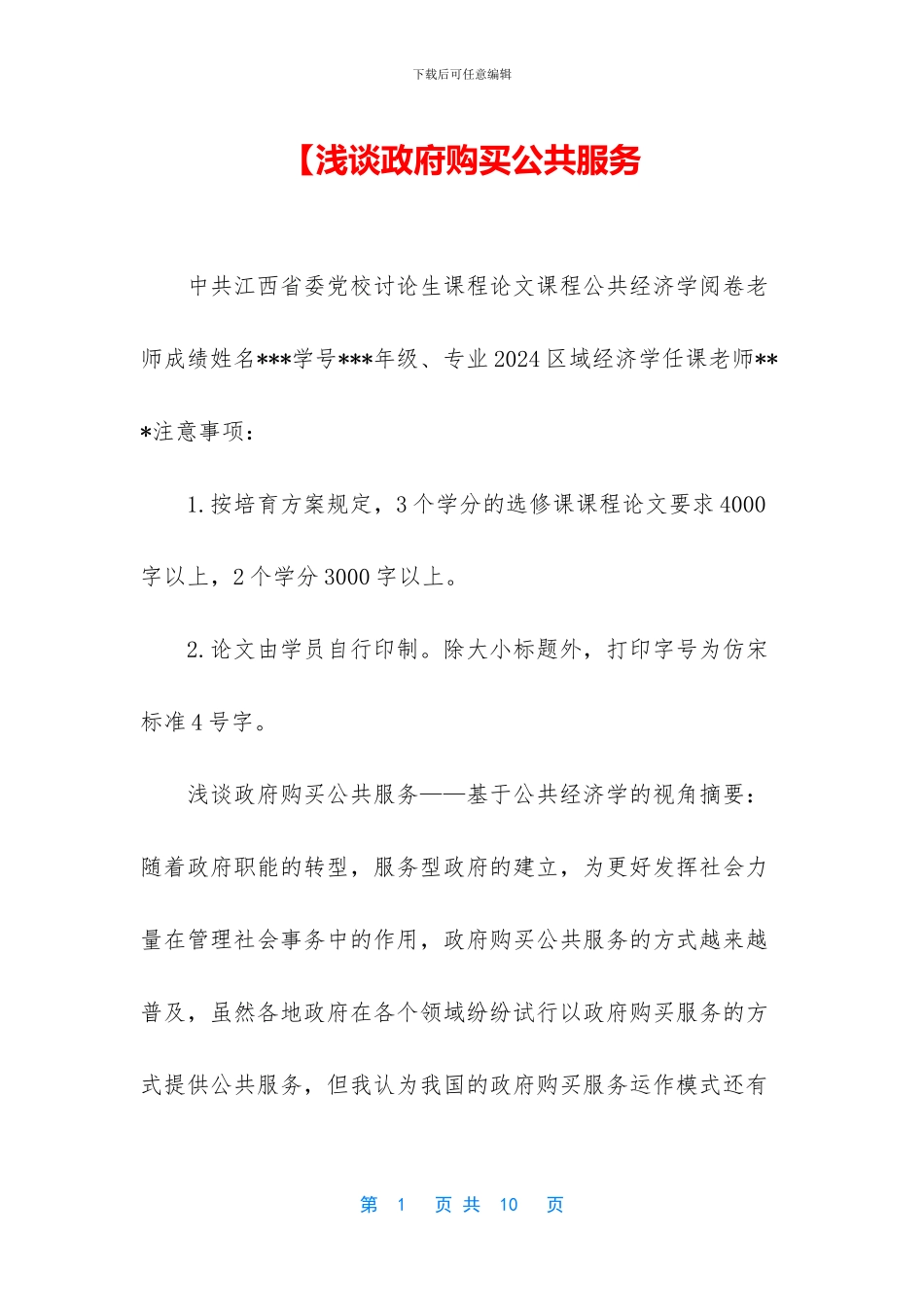 【浅谈政府购买公共服务_第1页
