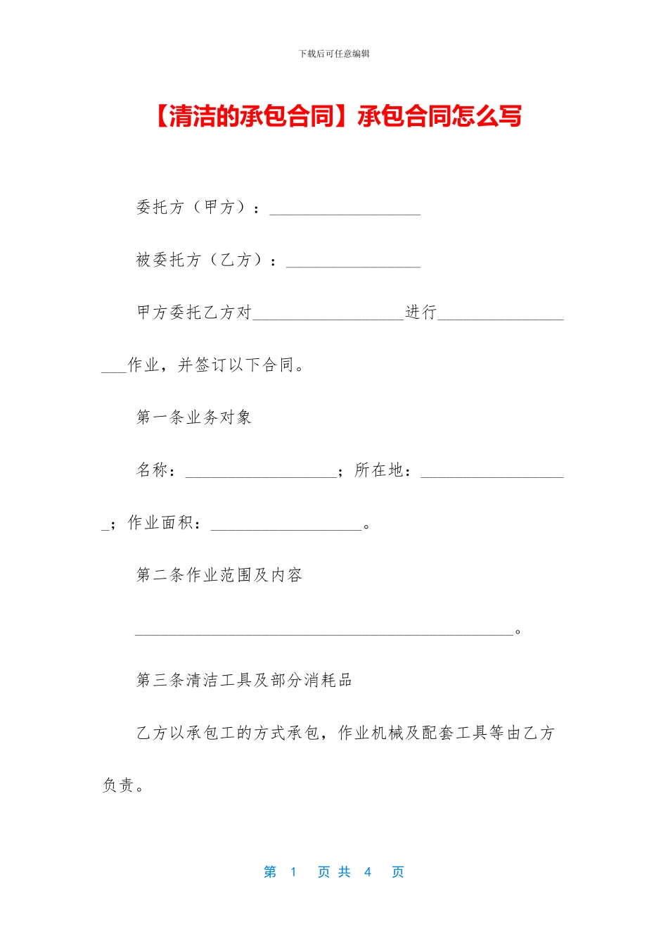 【清洁的承包合同】承包合同怎么写_第1页