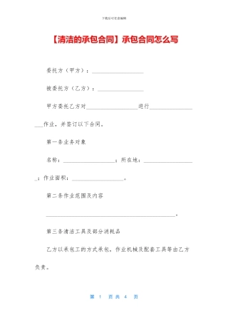 【清洁的承包合同】承包合同怎么写