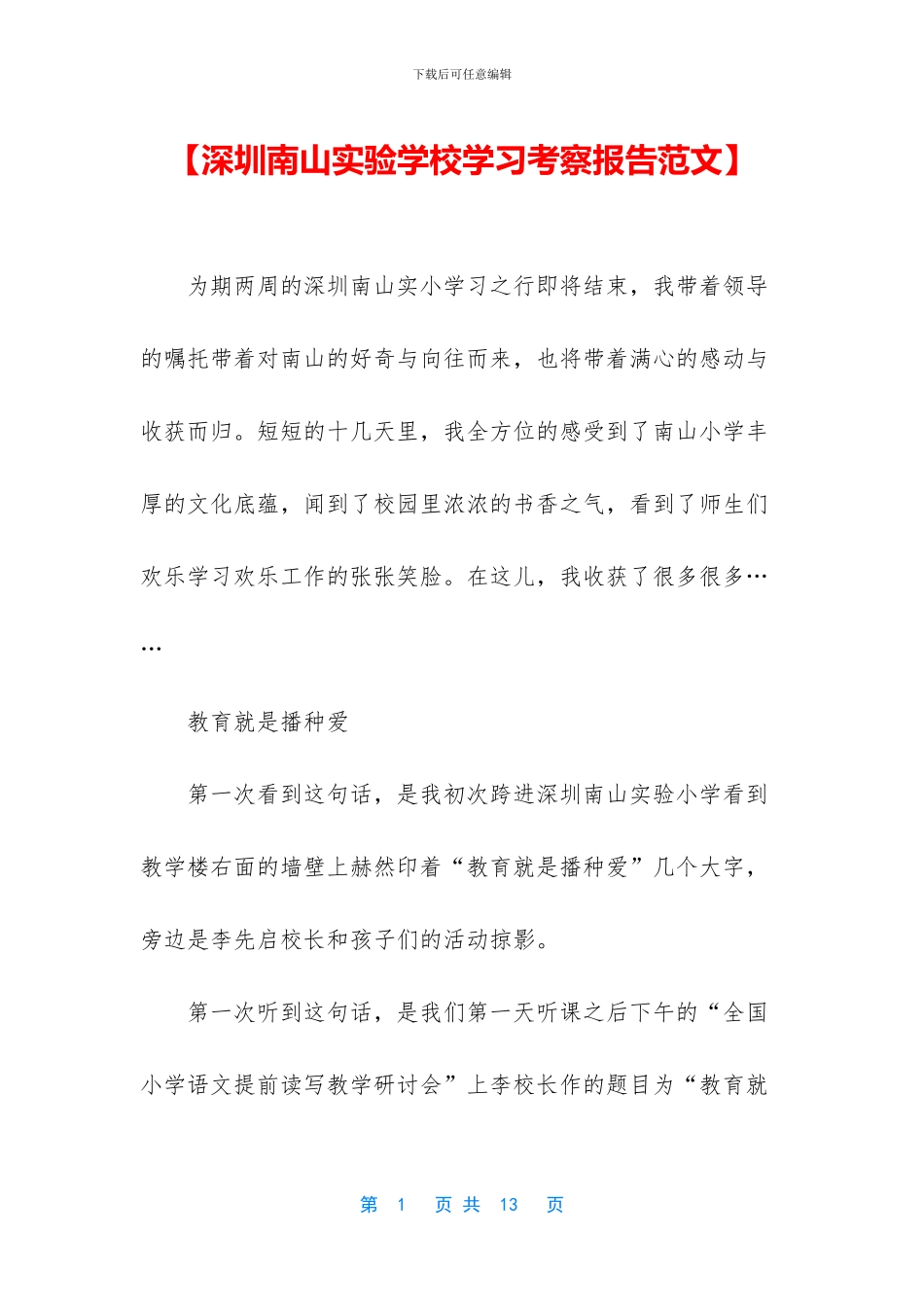 【深圳南山实验学校学习考察报告范文】_第1页