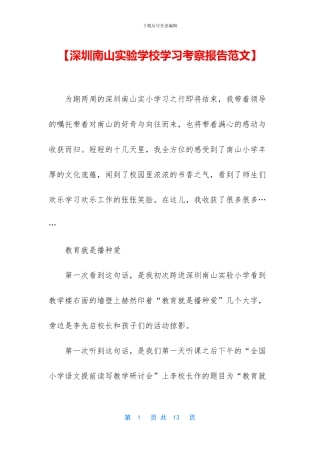 【深圳南山实验学校学习考察报告范文】