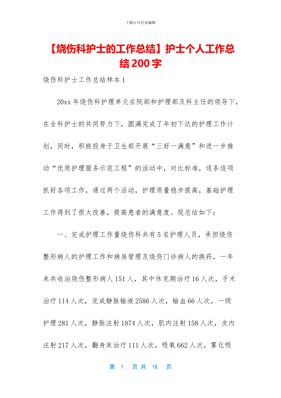 【烧伤科护士的工作总结】护士个人工作总结200字_第1页