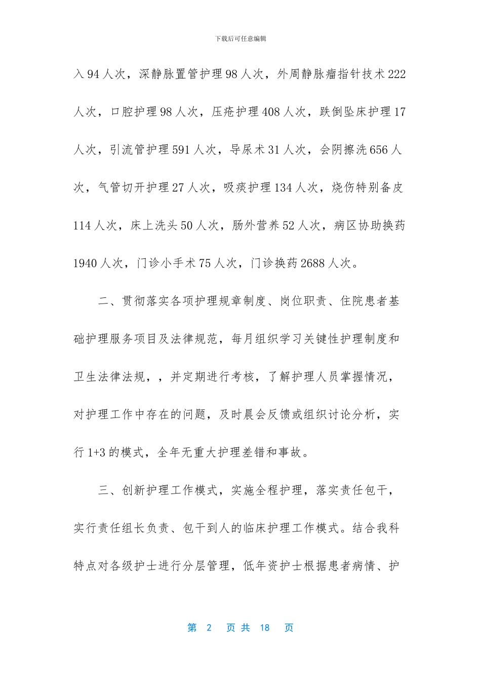 【烧伤科护士的工作总结】护士个人工作总结200字_第2页