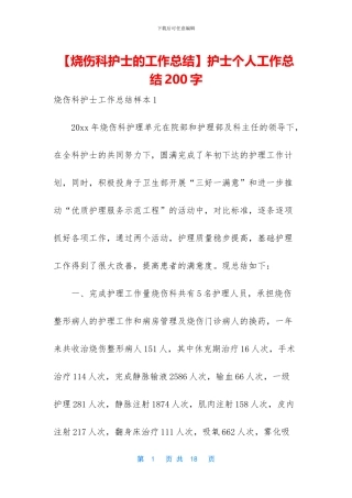 【烧伤科护士的工作总结】护士个人工作总结200字