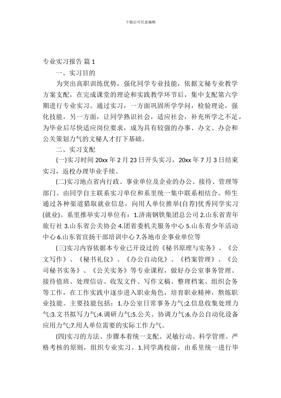【热门】专业实习报告合集六篇_第2页