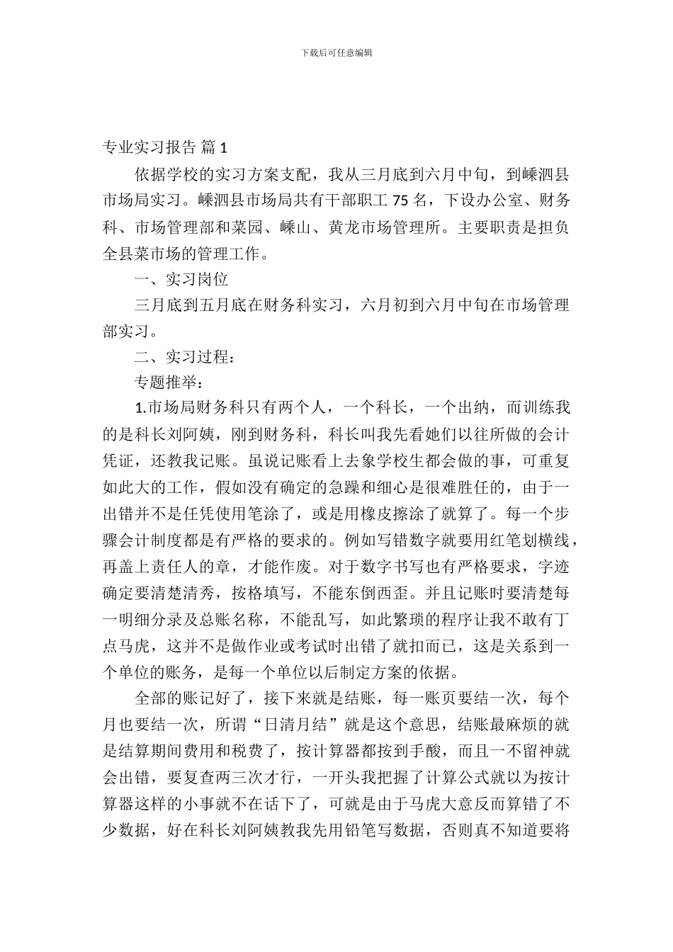 【热门】专业实习报告合集五篇_第2页