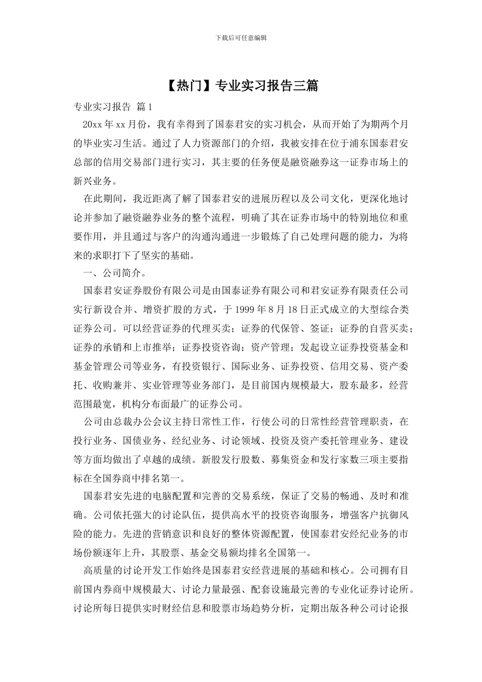 【热门】专业实习报告三篇_第1页