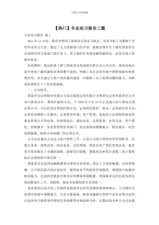 【热门】专业实习报告三篇