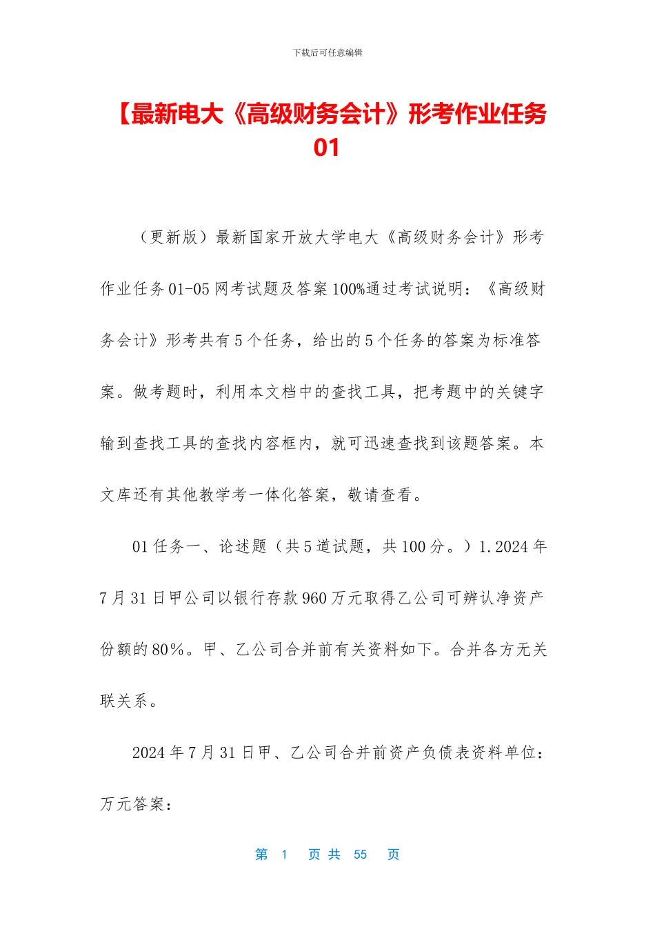 【最新电大《高级财务会计》形考作业任务01_第1页