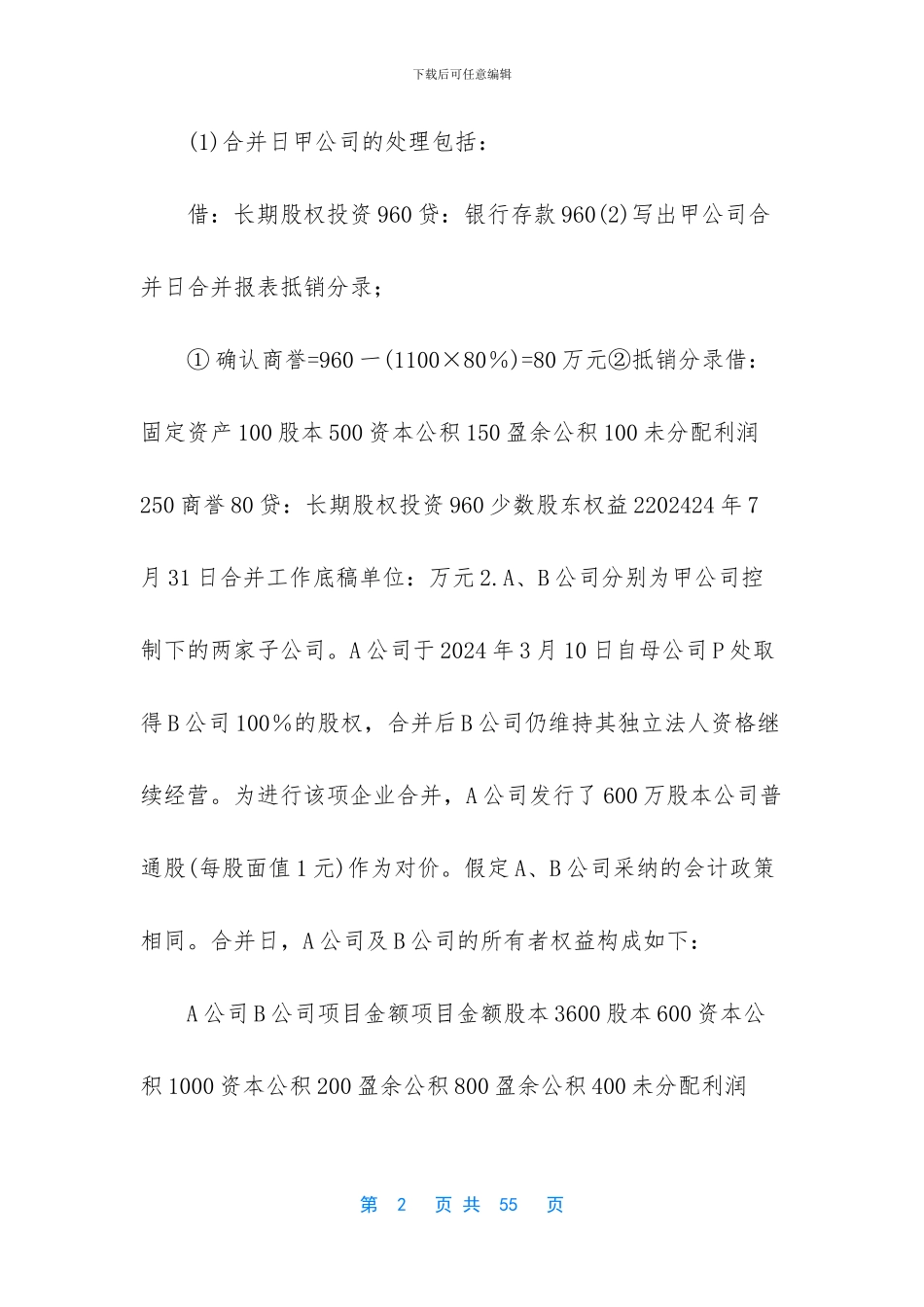 【最新电大《高级财务会计》形考作业任务01_第2页