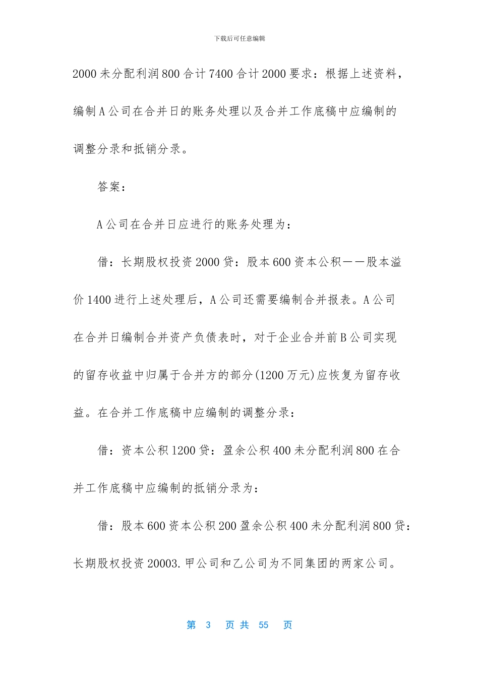 【最新电大《高级财务会计》形考作业任务01_第3页