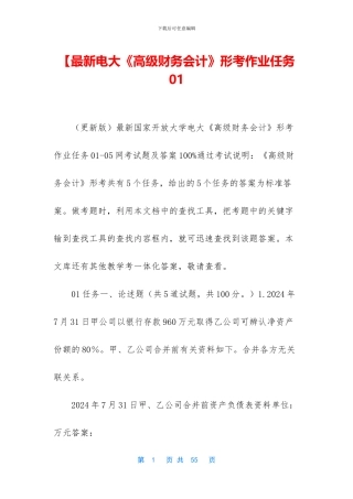 【最新电大《高级财务会计》形考作业任务01