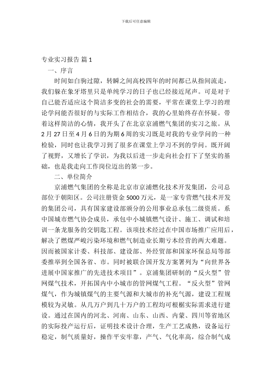 【热门】专业实习报告汇总八篇_第2页