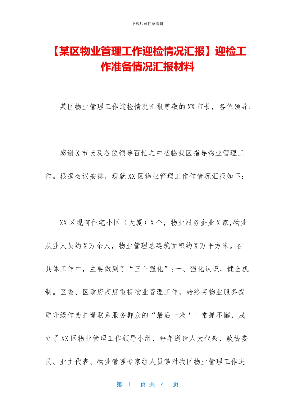 【某区物业管理工作迎检情况汇报】迎检工作准备情况汇报材料_第1页
