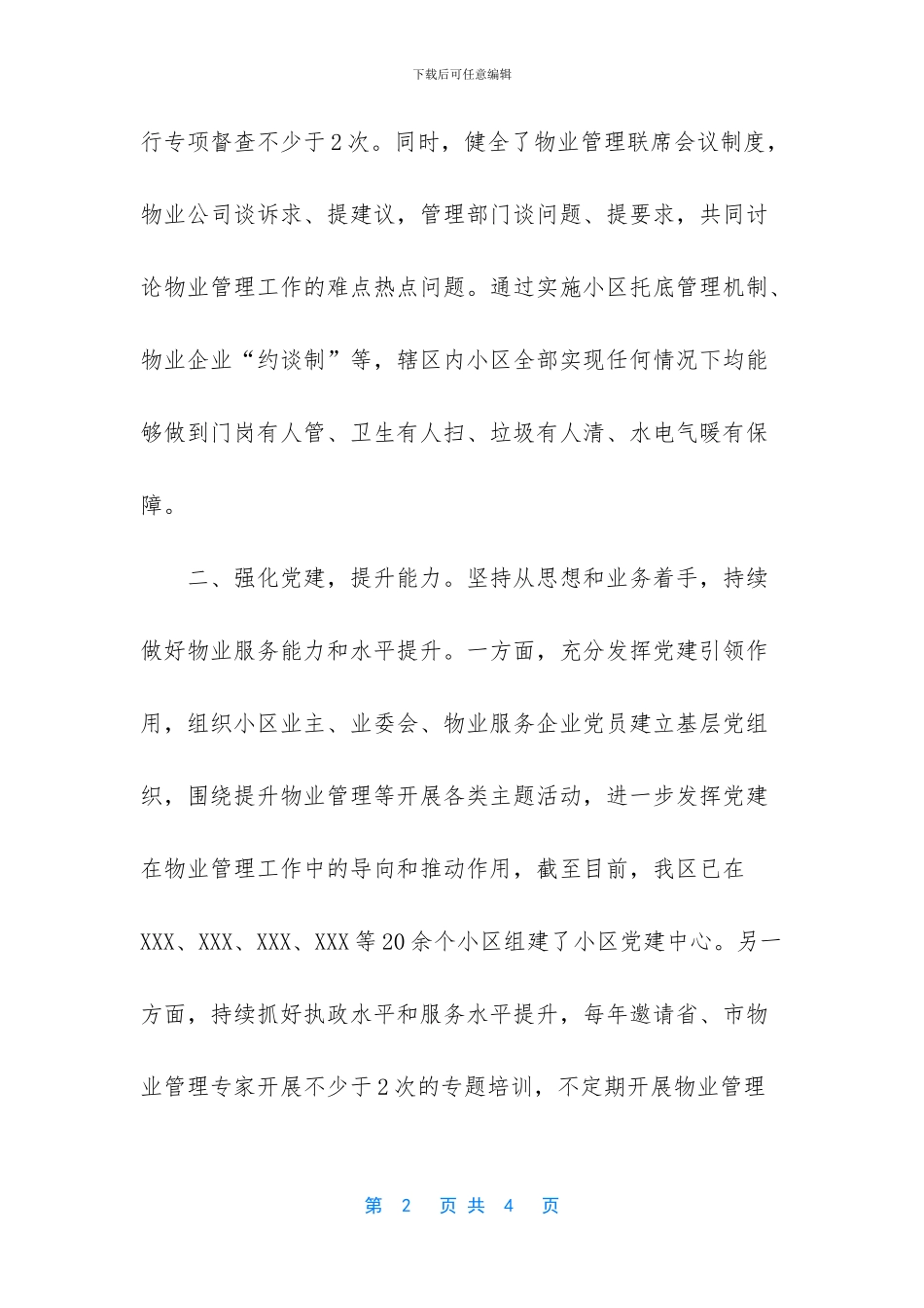【某区物业管理工作迎检情况汇报】迎检工作准备情况汇报材料_第2页