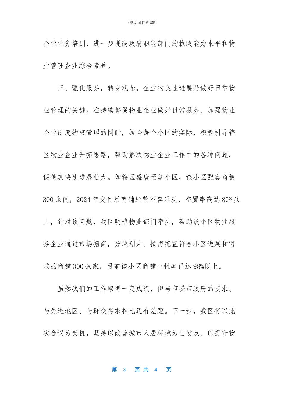 【某区物业管理工作迎检情况汇报】迎检工作准备情况汇报材料_第3页