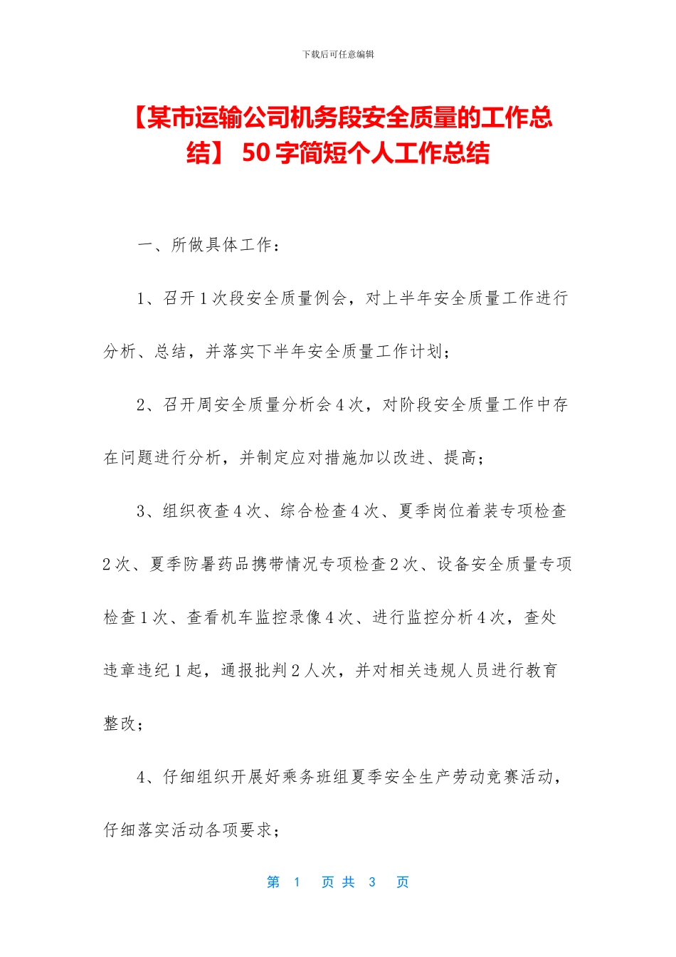 【某市运输公司机务段安全质量的工作总结】_第1页
