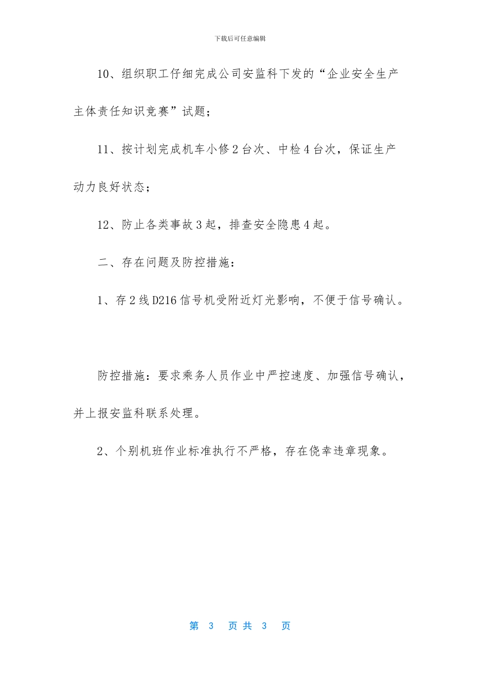 【某市运输公司机务段安全质量的工作总结】_第3页