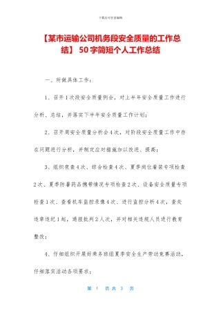 【某市运输公司机务段安全质量的工作总结】