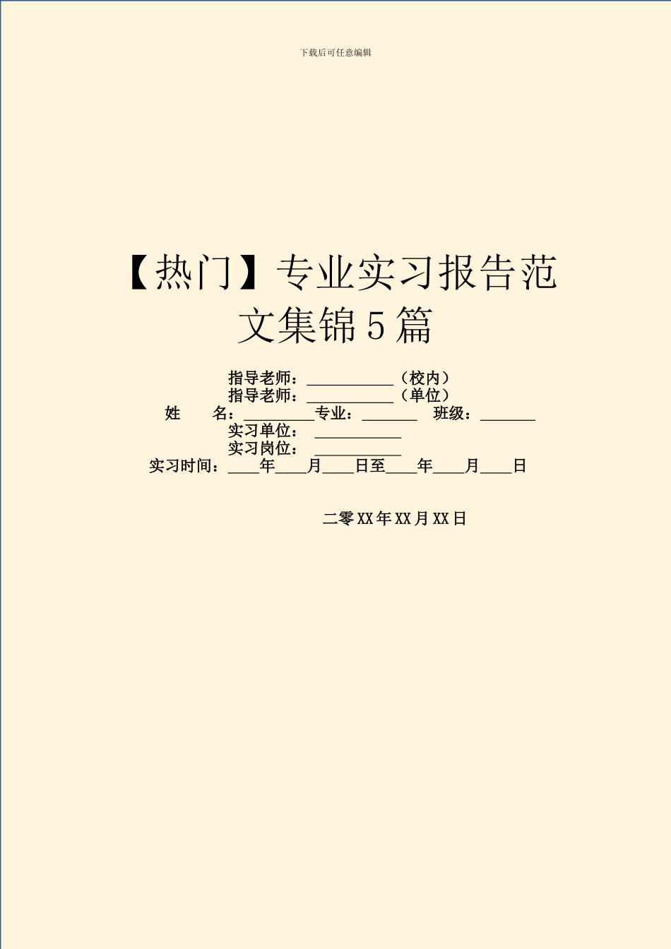 【热门】专业实习报告范文集锦5篇_第1页